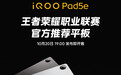 iQOO Pad5e平板10月20日发布即开售，第三代骁龙8s处理器