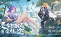 《踏风行》登8月游戏产业报告：IP联动+产品力构筑核心竞争力