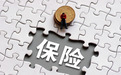 保险公司经营评价结果出炉 谁是穿越周期的A类好学生？