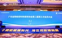 广东省网络视听新媒体协会二届三次会员大会召开，十方融海助力企协共拓行业新发展