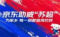 8月30日晚“苏超”第十轮比赛即将开启 京东派出应援天团助威“苏超”