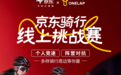 京东携手三大骑行APP发起线上骑行挑战赛 全场大牌骑行装备立减12%