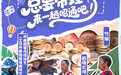 创意海报｜抓住暑假的尾巴，总要带娃来一趟昭通吧！