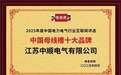 江苏中顺电气有限公司荣膺“中国母线槽十大品牌”称号