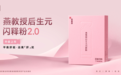 燕教授后生元闪释粉 2.0 焕新上市：汉方科技融合，探索肝脏养护新路径
