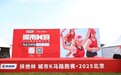 Keep「城市K马」2025北京开跑 多组别选手携手共创全民欢乐赛事