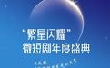 微短剧发展之风为何在成都刮响？