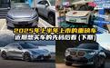 2025年上半年上市的重磅车行情如何？近期想买车的先码后看（下）