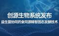 创源生物“精智固态发酵技术”首度系统发布，为功能食品产业创新提供关键动能