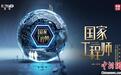 聚焦六大工程领域 《国家工程师》纪录片全国科技工作者日开播