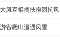 “人差点儿吹没了”！景区回应“爬黄山遇风雪寸步难行”