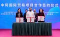 杏林医疗集团与阿联酋Boulevard Super集团签署中阿国际贸易项目合作协议，共促医美发展