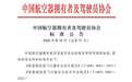 AOPA及深圳英武智能牵头起草的两项飞行器适航团体标准正式实施