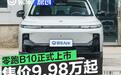 零跑B10正式上市 售价9.98万元起