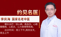 东城中医医院专家李庆海：以扶正固本、祛痰祛瘀之法，为重症冠心病患者擎起生命之灯