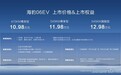 10.98万起叫板小鹏M03 比亚迪海豹06EV上市：规格真心高