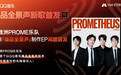 许魏洲PROME乐队首张「臻品全景声」制作EP高燃首发