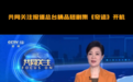 总台首部精品短剧集《奇迹》开机，国产设计师品牌“HERBEL黑白”服绽华章