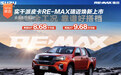 实干派皮卡RE-MAX瑞迈上市 8.68万元起
