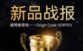 Origin Code VORTEX系列首销斩获京东11.11内存双榜首 定义高端内存新标杆