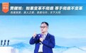 贾健旭：如果变革不彻底等于彻底不变革
