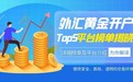 外汇黄金开户哪个平台好？全球Top5平台榜单揭晓
