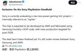 索尼PS6游戏掌机低功耗芯片曝光：AMD开发，三星SF2P工艺代工，瞄准2028年后量产