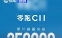 零跑C11累计销量突破25万台 下定即享四项终身免费质保