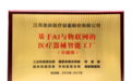 鱼跃医疗亮相江苏省市三级“新春第一会”：载誉前行，开启新征程