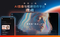 夸克正式上线全新AI图像与视频创作平台造点