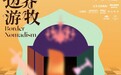 喜盈门「边界游牧」：激发灵感，共创现代游牧生活实验场