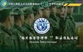 2025年“海外安全管理师”职业技能培训项目持续开展