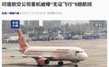 印度航空公司客机被曝“无证飞行”8趟航班