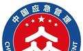 应急管理系统官方标识发布 以“人”字为核心设计元素
