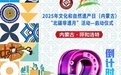 2025年“文化和自然遗产日”内蒙古自治区主会场活动将于6月14日举办