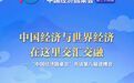 中国经济与世界经济在这里交汇交融——“中国经济圆桌会”共话第八届进博会