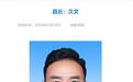极目政情|继西然江措后，青海玉树州又一县长任上主动投案