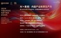 新华中影集团主办“AI + 影视：内容产业新质生产力”论坛在2025金鸡百花电影节期间成功举办
