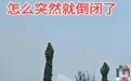 河南一4A级景区倒闭？景区：实为升级改造