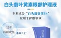 江中白头翁人参护眼液，自此启明眸之程