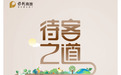 保利商旅发布《“保利待客之道”服务标准手册》，以可量化标准开启卓越服务新篇
