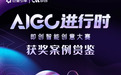 解析「即创」优秀案例，探索AIGC创意素材新解法