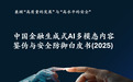 工商银行联合腾讯云发布《中国金融生成式AI多模态内容鉴伪与安全防御白皮书(2025)》