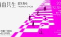 2025厦门国际时尚周12场大秀绽放中山路 诠释“自由共生”时尚新境