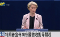 欧洲“两手牌”应对特朗普关税？冯德莱恩强硬表态，“强有力”反制计划曝光
