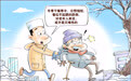 生活观察｜需警惕