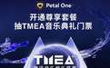 订华为 Petal One 尊享套餐，抽 TMEA 音乐典礼门票！顶流阵容等你来见