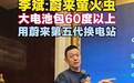 蔚来李斌：萤火虫以后肯定有大电池，不会接入宁德时代巧克力换电
