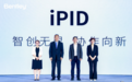 创新奇智携Bentley发布首款基于多模态工业大模型的生成式AI设计产品iPID