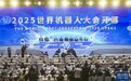 2025世界机器人大会在北京开幕